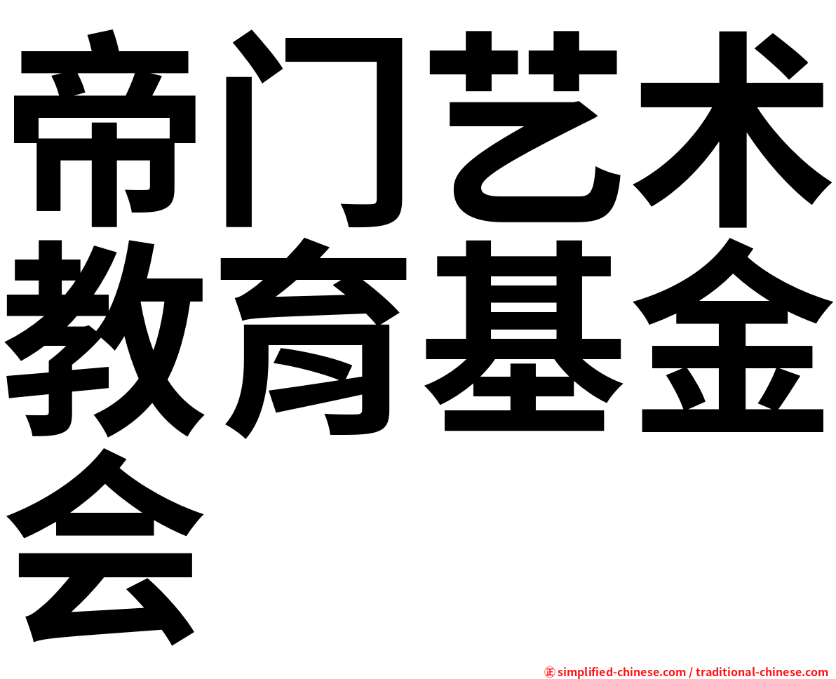帝门艺术教育基金会