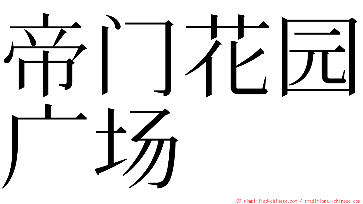 帝门花园广场 ming font