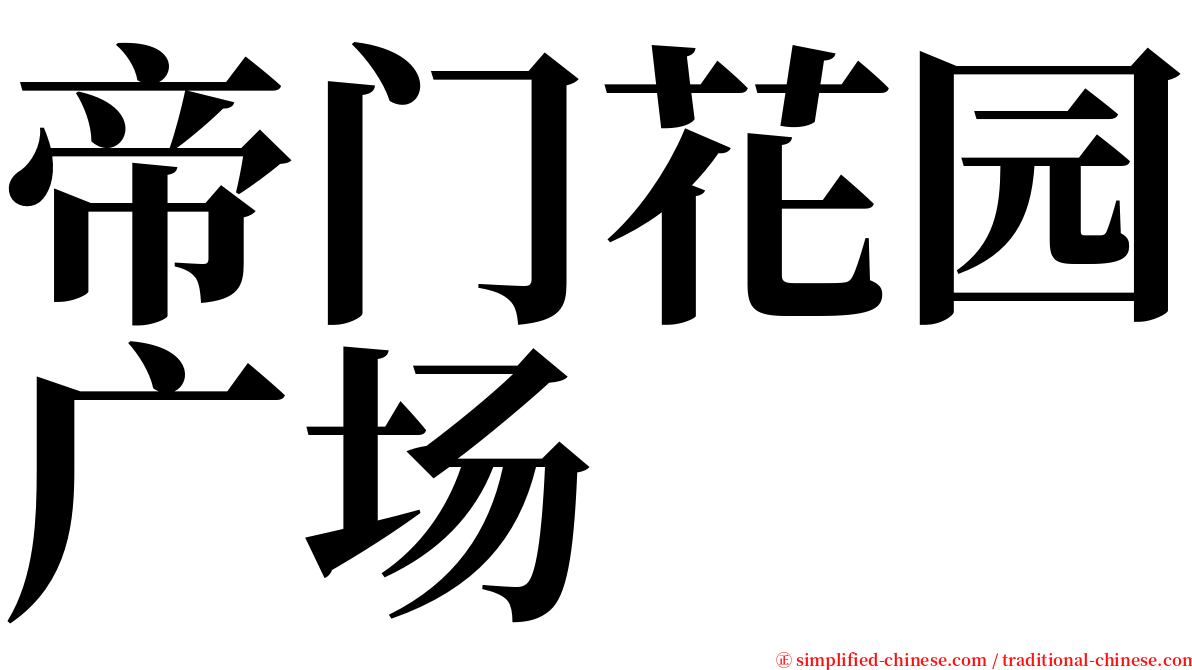 帝门花园广场 serif font
