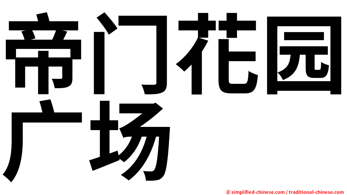 帝门花园广场