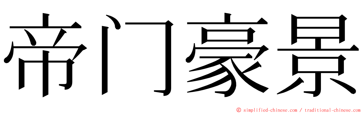 帝门豪景 ming font