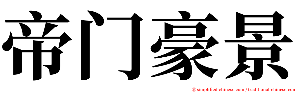 帝门豪景 serif font