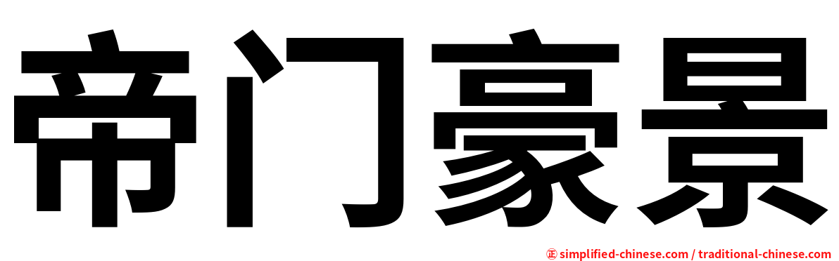 帝门豪景