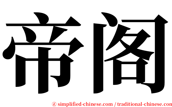帝阁 serif font