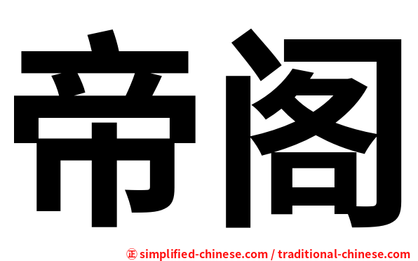 帝阁
