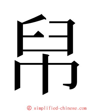 帠 ming font