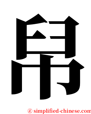 帠 serif font