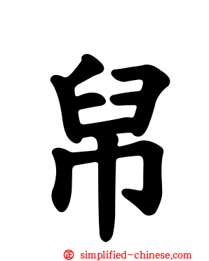 帠