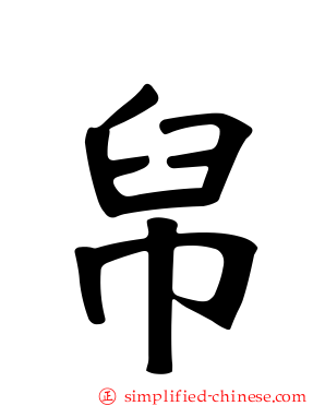 帠