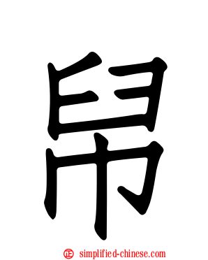 帠