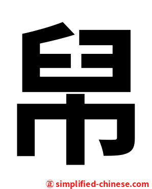 帠