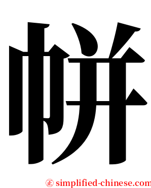帡 serif font