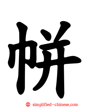 帡
