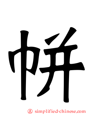 帡