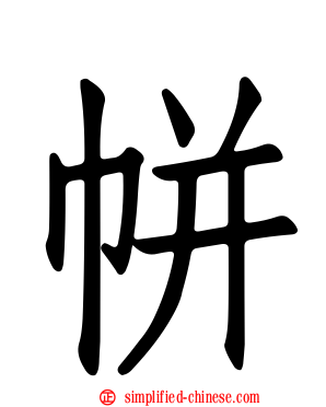 帡