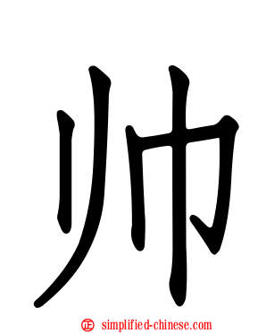 帅