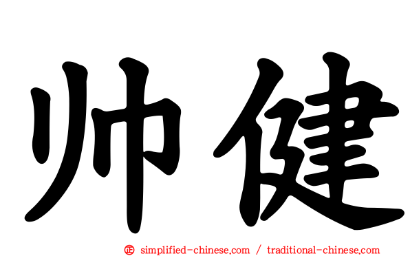 帅健