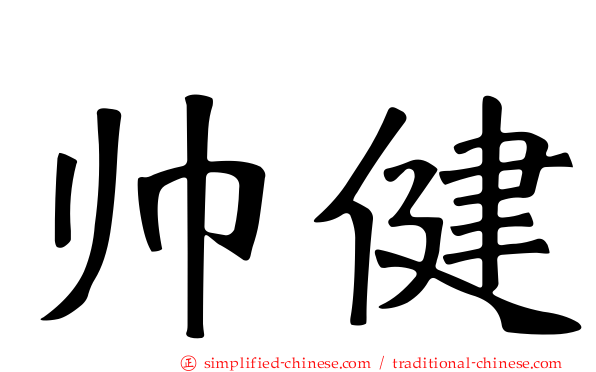 帅健