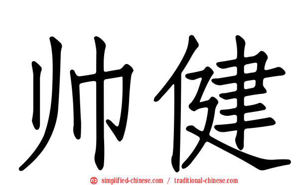 帅健