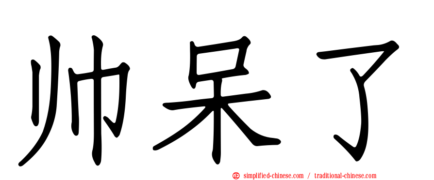 帅呆了