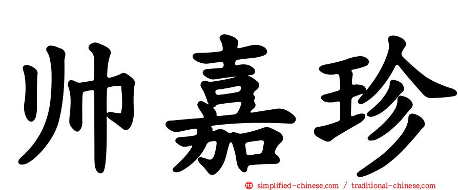 帅嘉珍