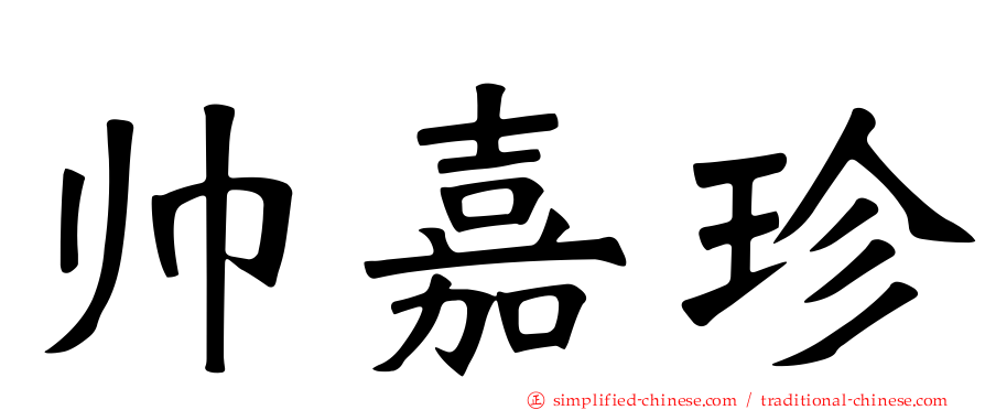 帅嘉珍