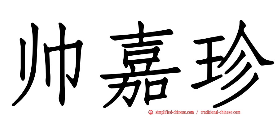 帅嘉珍