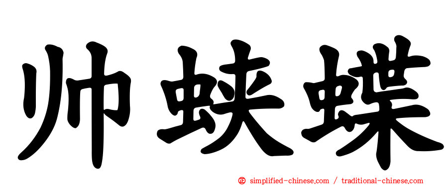 帅蛱蝶