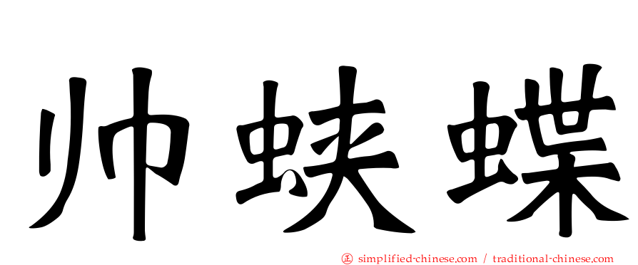 帅蛱蝶