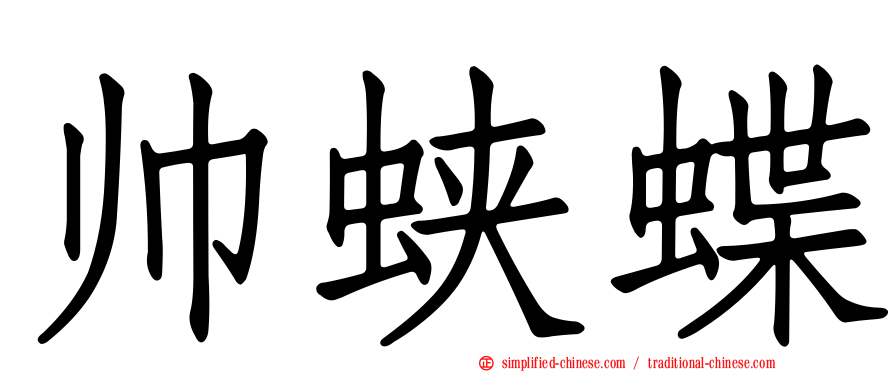 帅蛱蝶