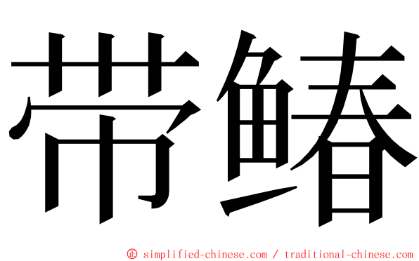 带䲠 ming font