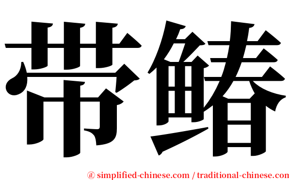 带䲠 serif font