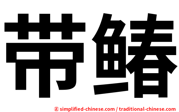 带䲠