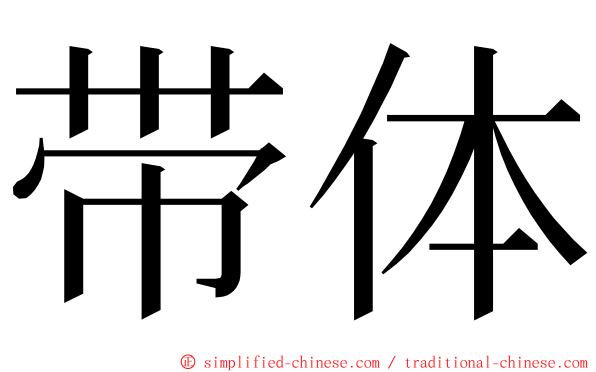 带体 ming font