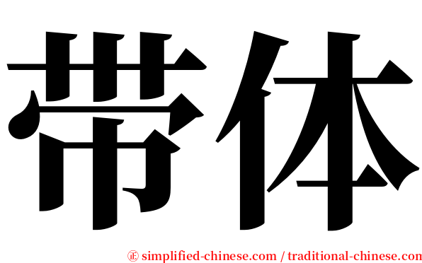 带体 serif font