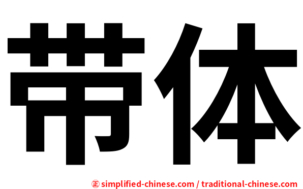 带体