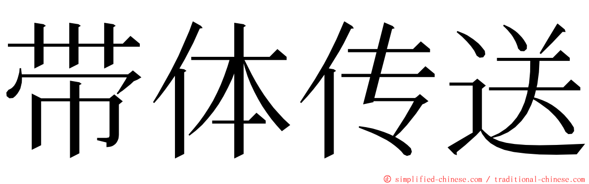 带体传送 ming font