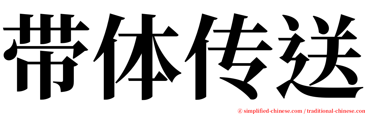 带体传送 serif font