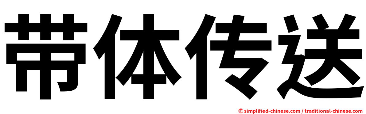 带体传送