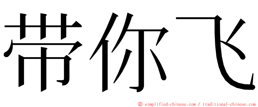 带你飞 ming font