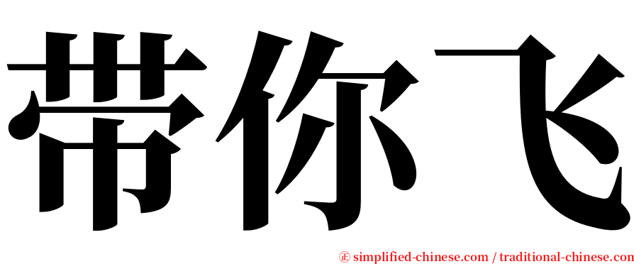 带你飞 serif font
