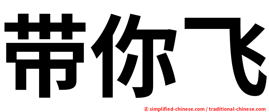 带你飞