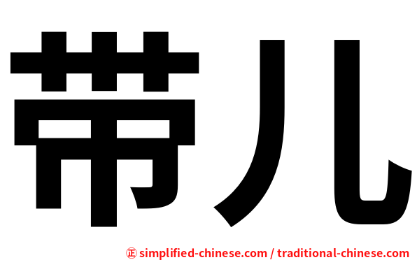 带儿