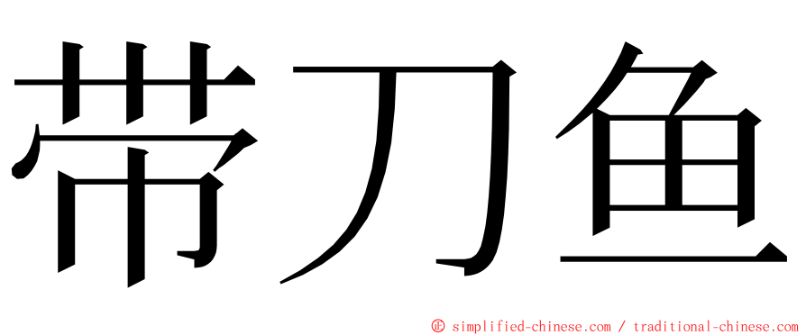 带刀鱼 ming font