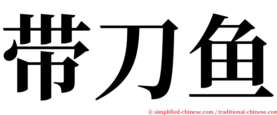 带刀鱼 serif font