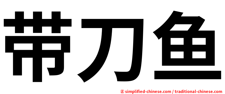 带刀鱼