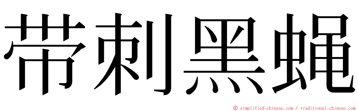 带刺黑蝇 ming font