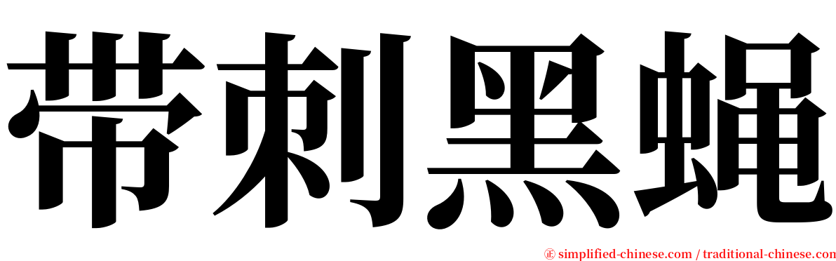 带刺黑蝇 serif font