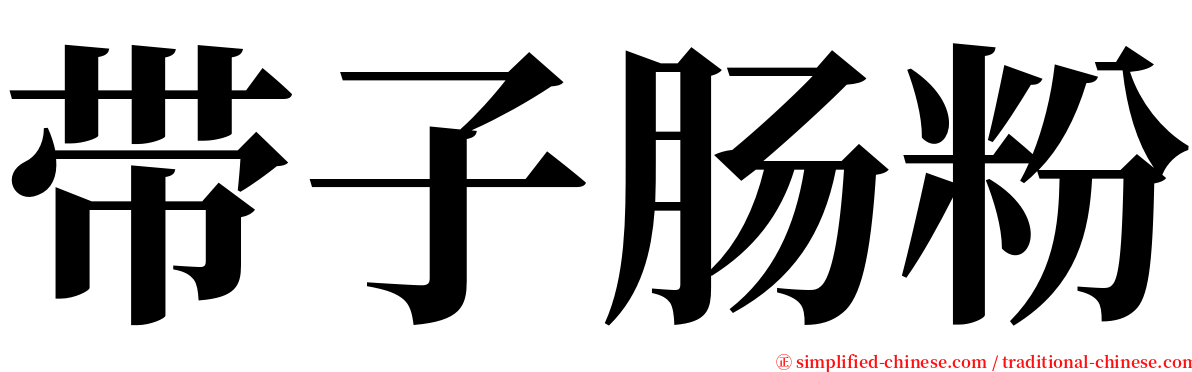 带子肠粉 serif font