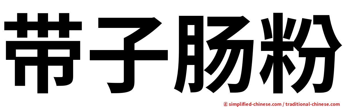 带子肠粉